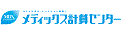 メディックス計算センター